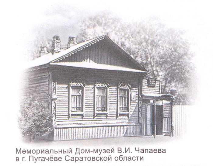 Мемориальный Дом-музей В.И. Чапаева, г. Пугачев  Саратовской области
