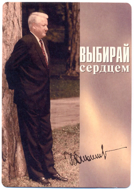 Ельцин Б.Н. - Выбирай сердцем (плакат)