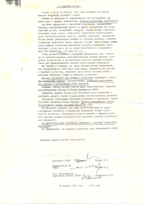 Обращение Президента РСФСР Ельцина Б.Н. к гражданам России 19 августа 1991 г.