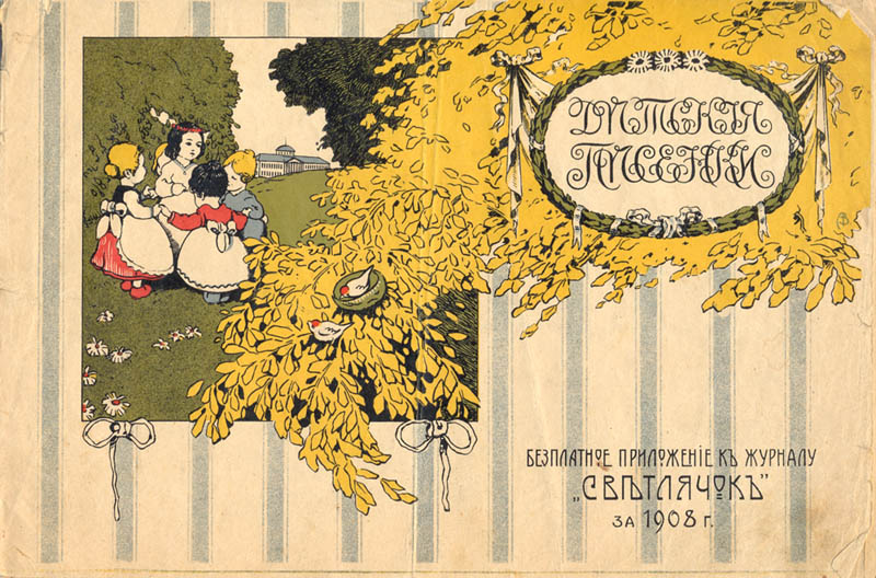 Детские песни (ноты). Приложение к журналу "Светлячокъ", 1908 год