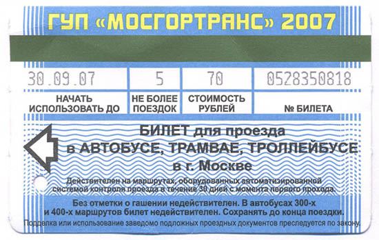 Проездной билет ГУП Мосгортранс Москва 2007 год
