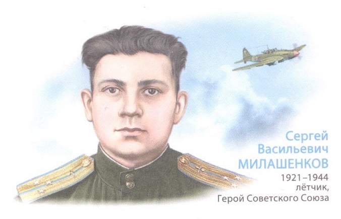 летчик Милашенков Сергей Васильевич