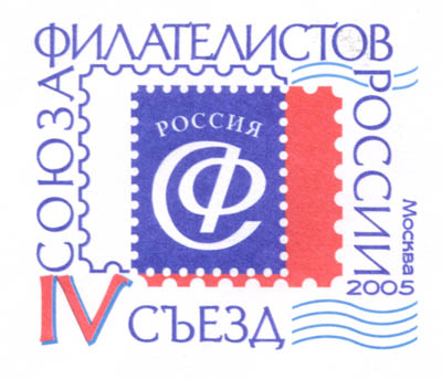IV съезд союза филателистов России / Москва 2005